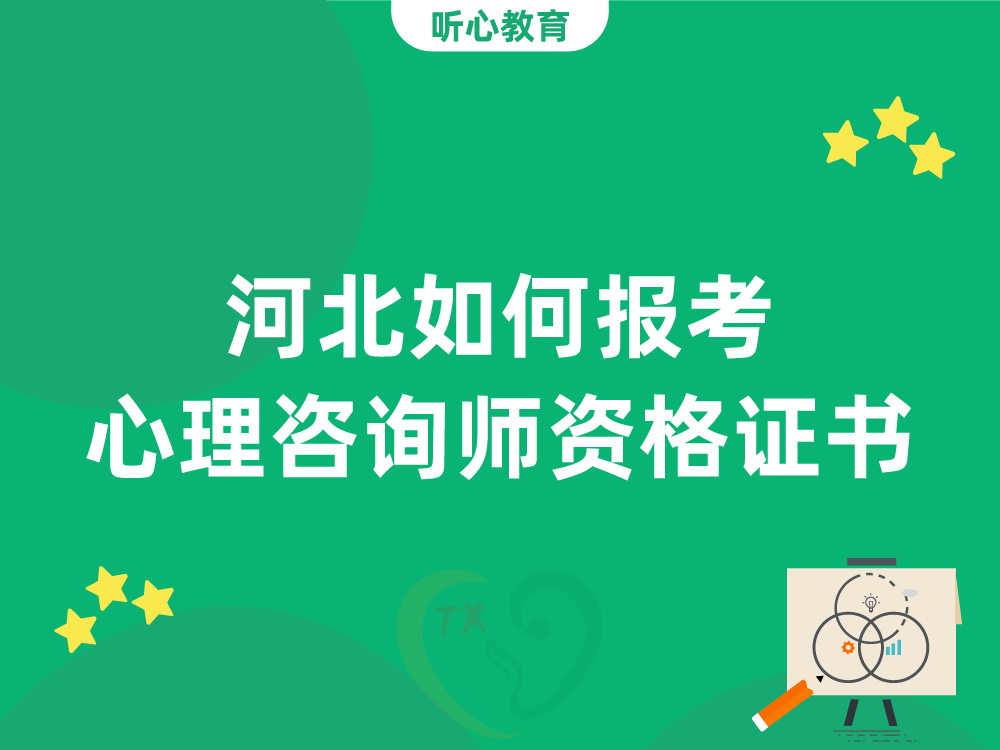 河北如何报考心理咨询师资格证书？