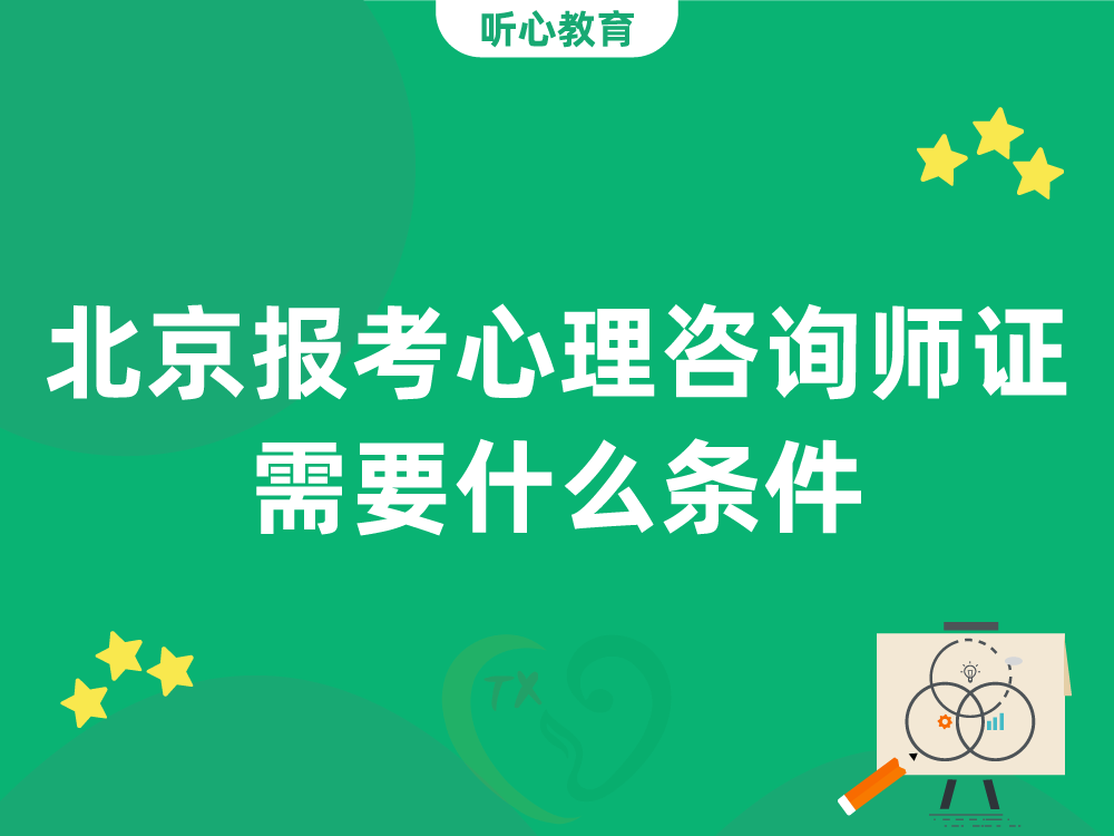 北京报考心理咨询师证需要什么条件？