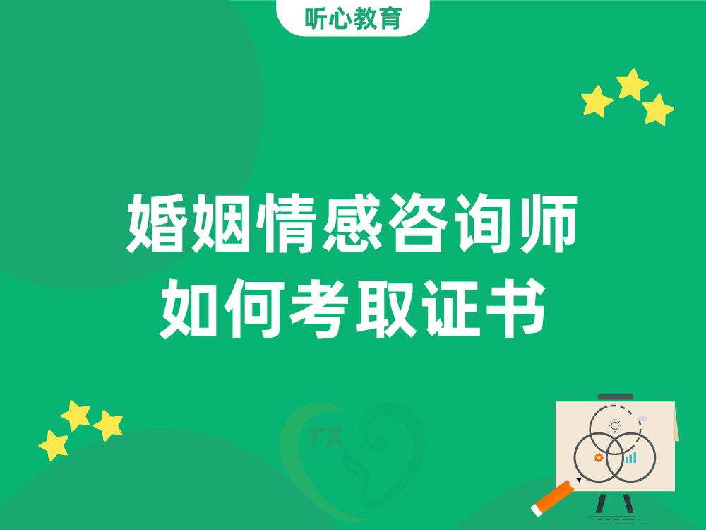 婚姻情感咨询师如何考取证书？