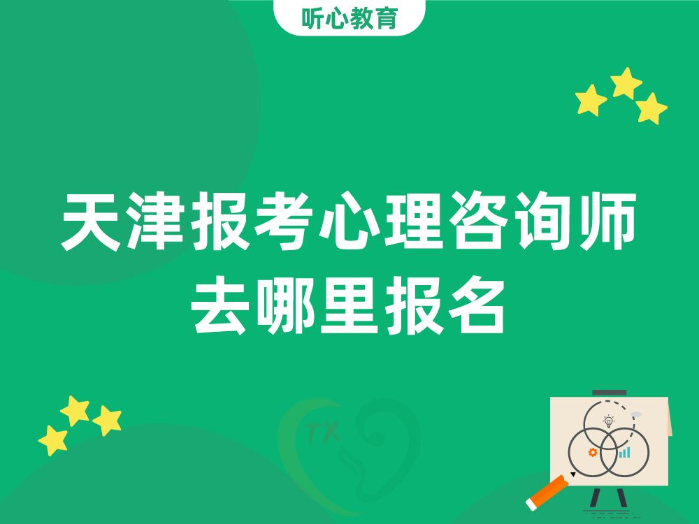 天津报考心理咨询师去哪里报名？