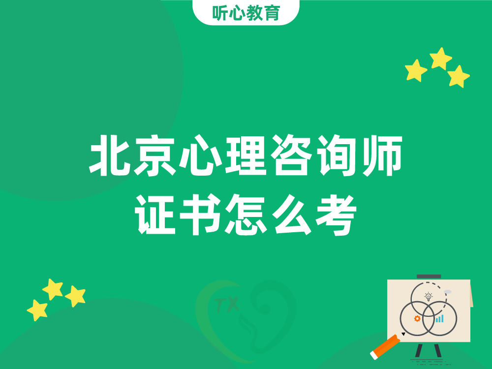 北京心理咨询师证书怎么考？