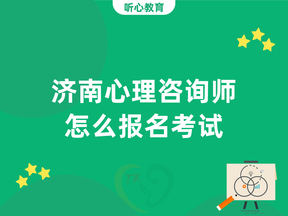 济南心理咨询师怎么报名考试？