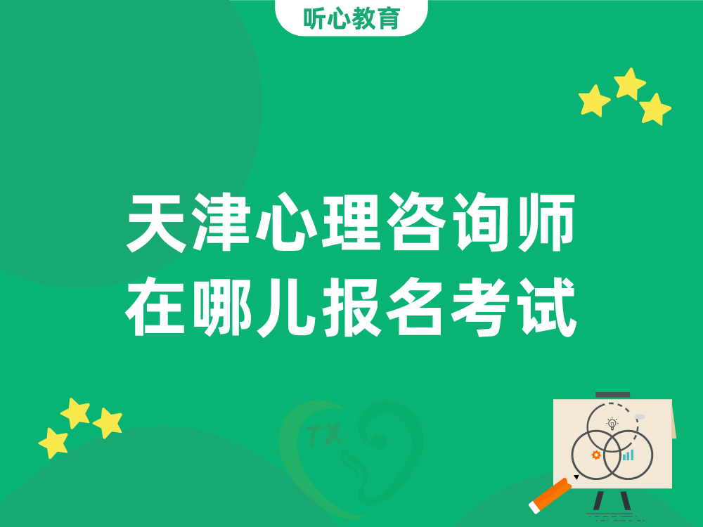 天津心理咨询师在哪儿报名考试？