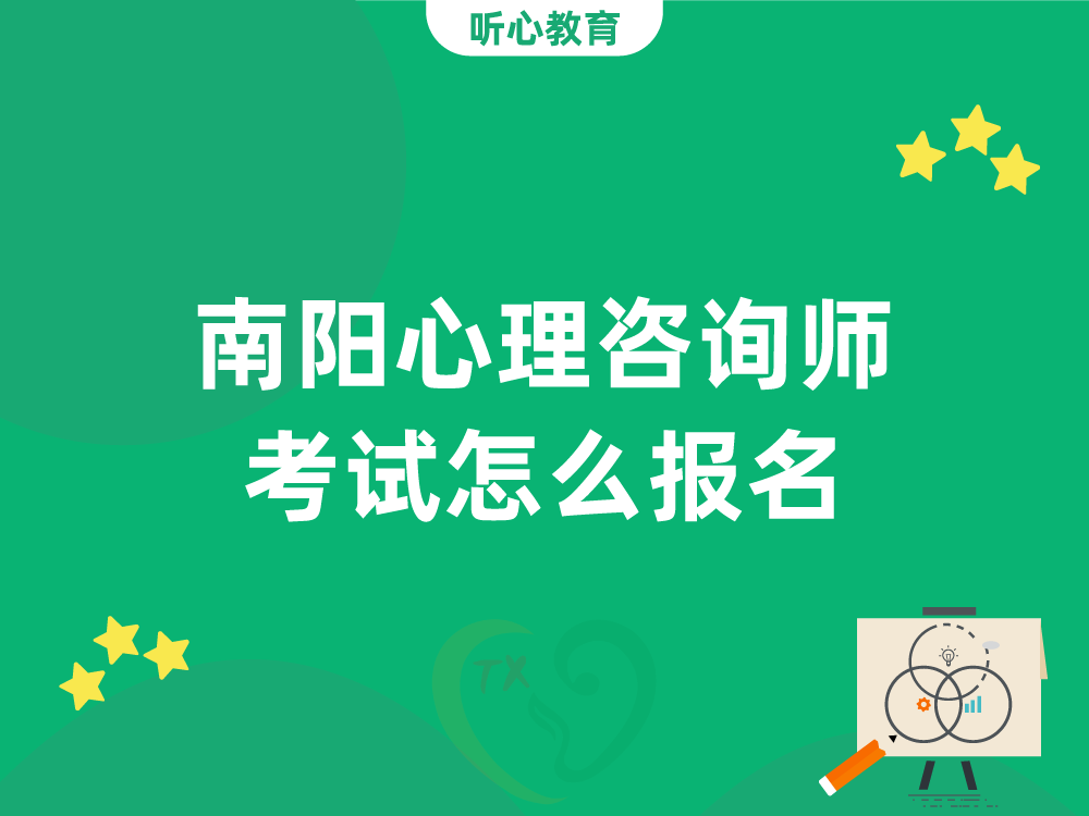 南阳心理咨询师考试怎么报名？