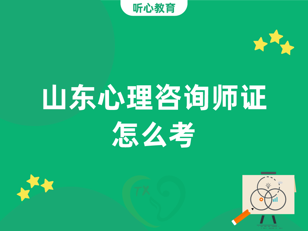 山东心理咨询师证怎么考？