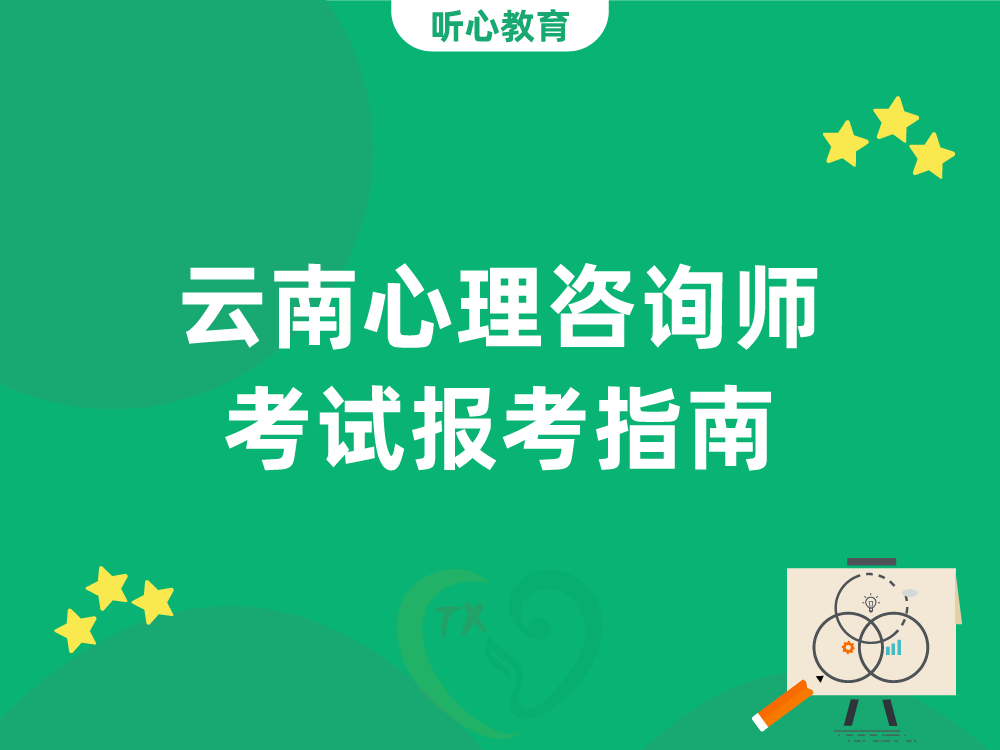 云南心理咨询师考试报考指南