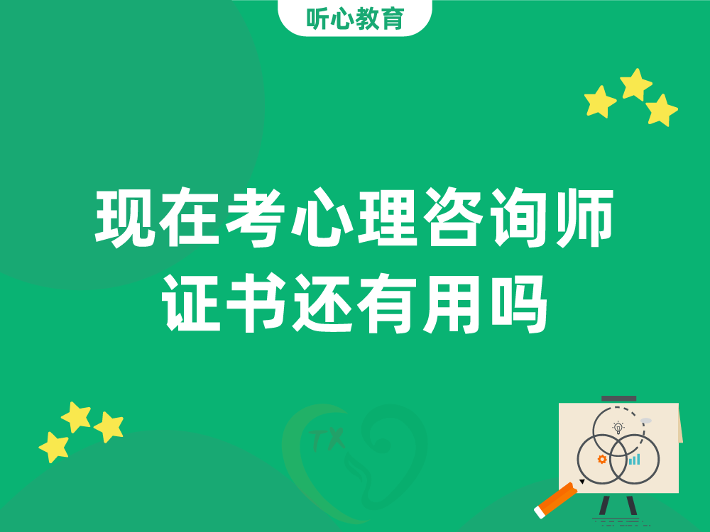 现在考心理咨询师证书还有用吗？