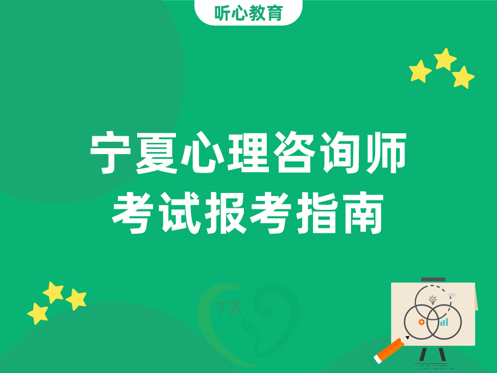 宁夏心理咨询师考试报考指南