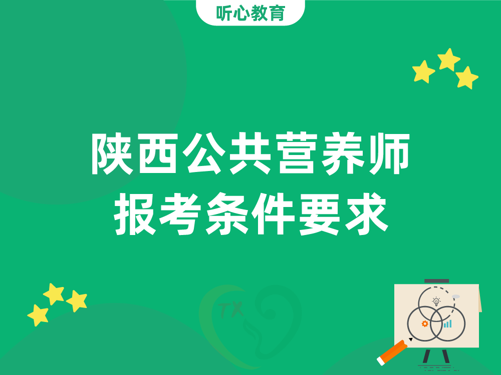 陕西公共营养师报考条件要求