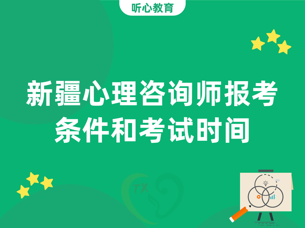 新疆心理咨询师报考条件和考试时间