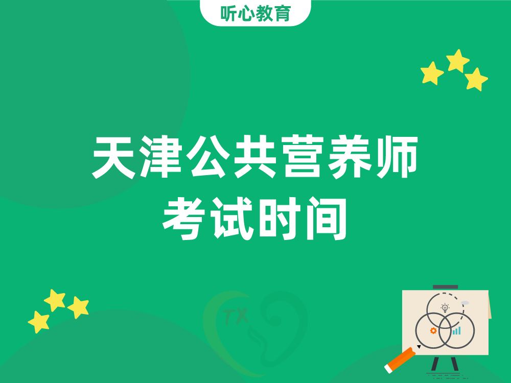 天津公共营养师考试时间