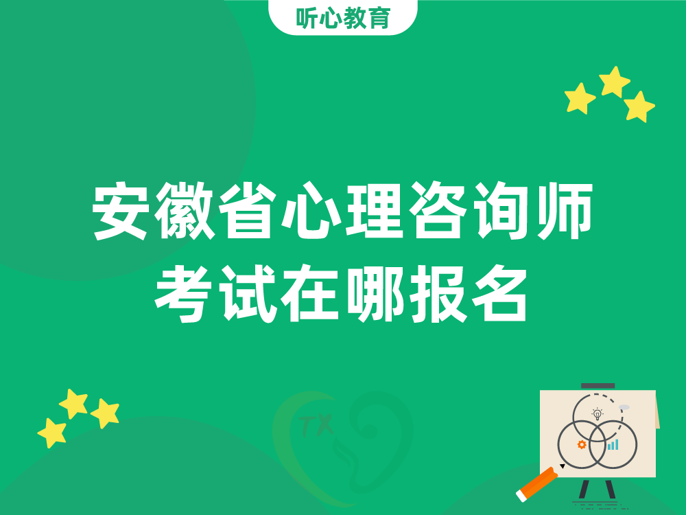 安徽省心理咨询师考试在哪报名？