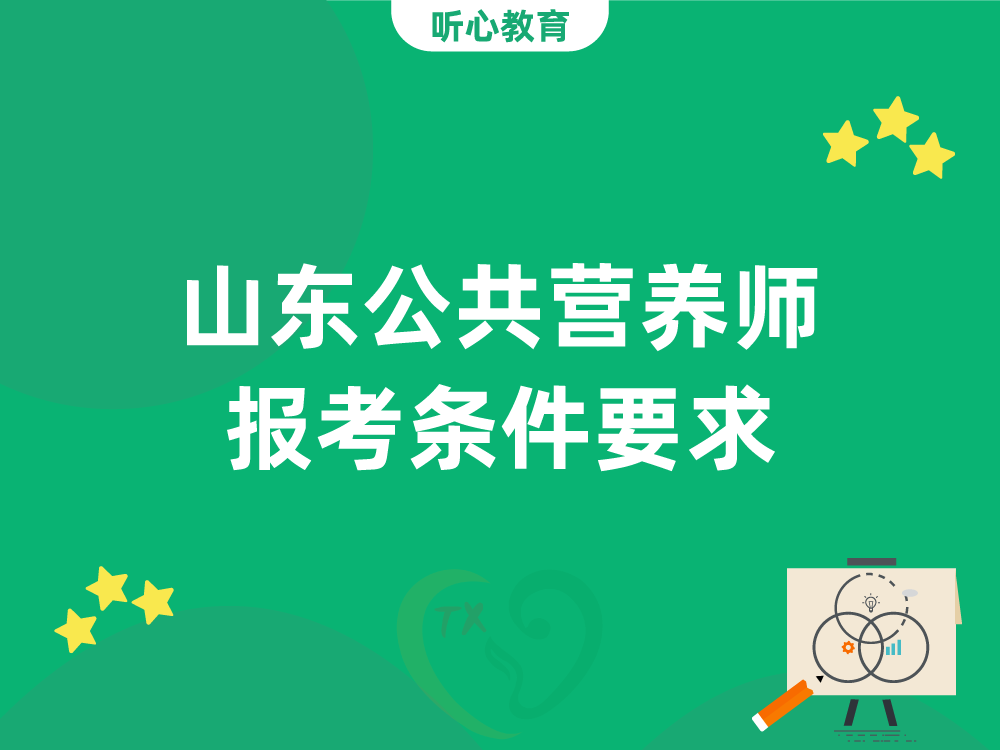 山东公共营养师报考条件要求