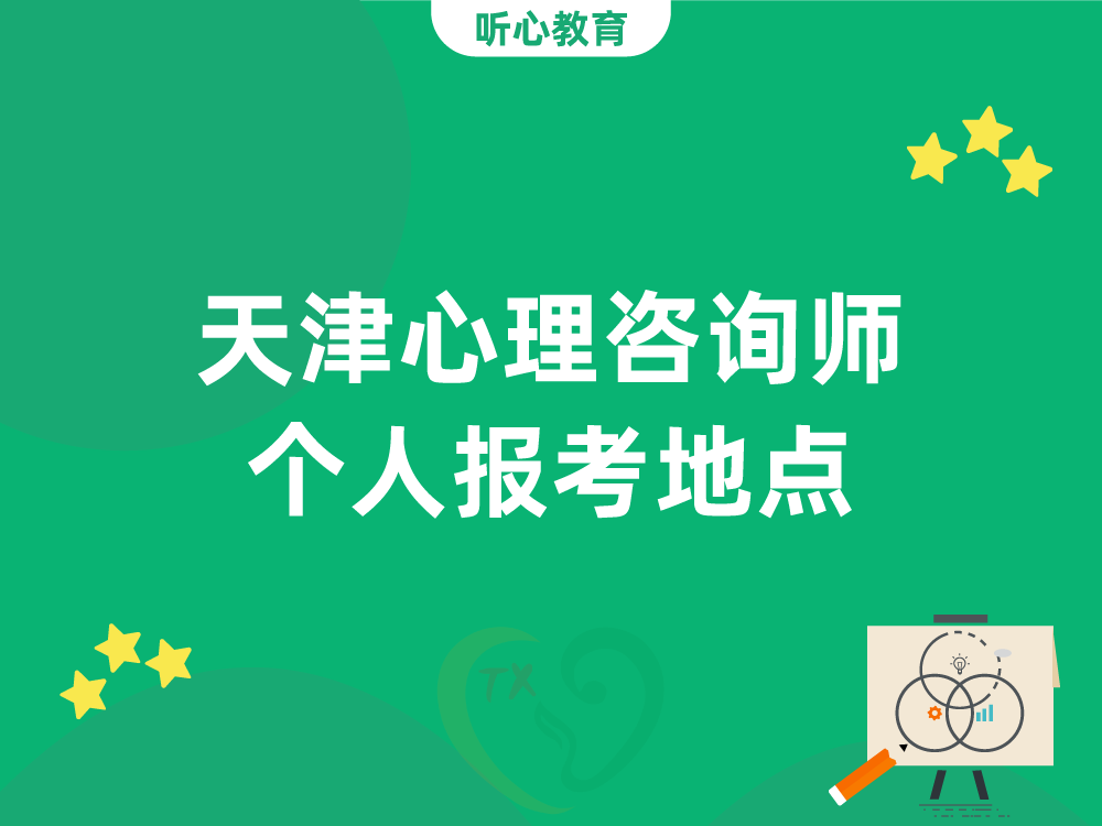 天津心理咨询师个人报考地点