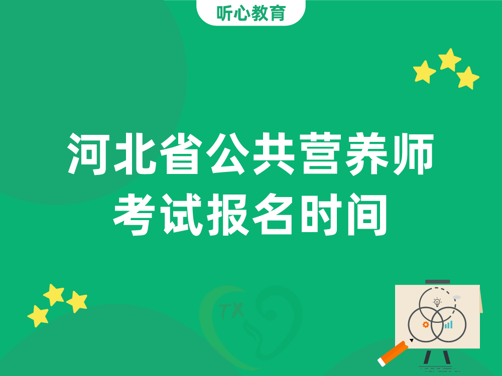 河北省公共营养师考试报名时间