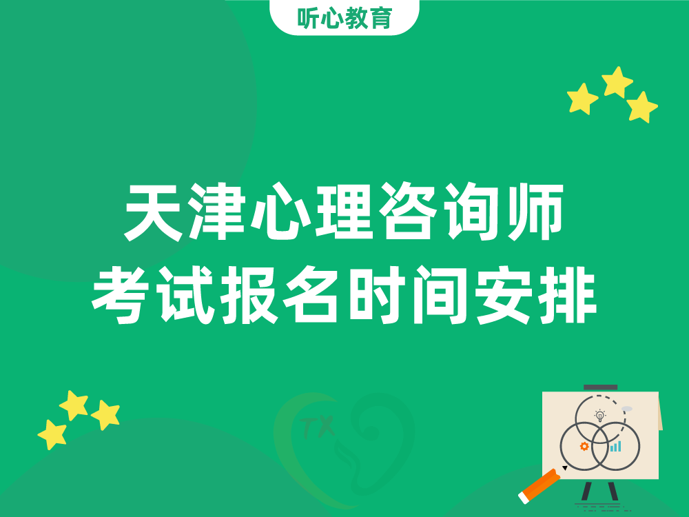 天津心理咨询师考试报名时间安排