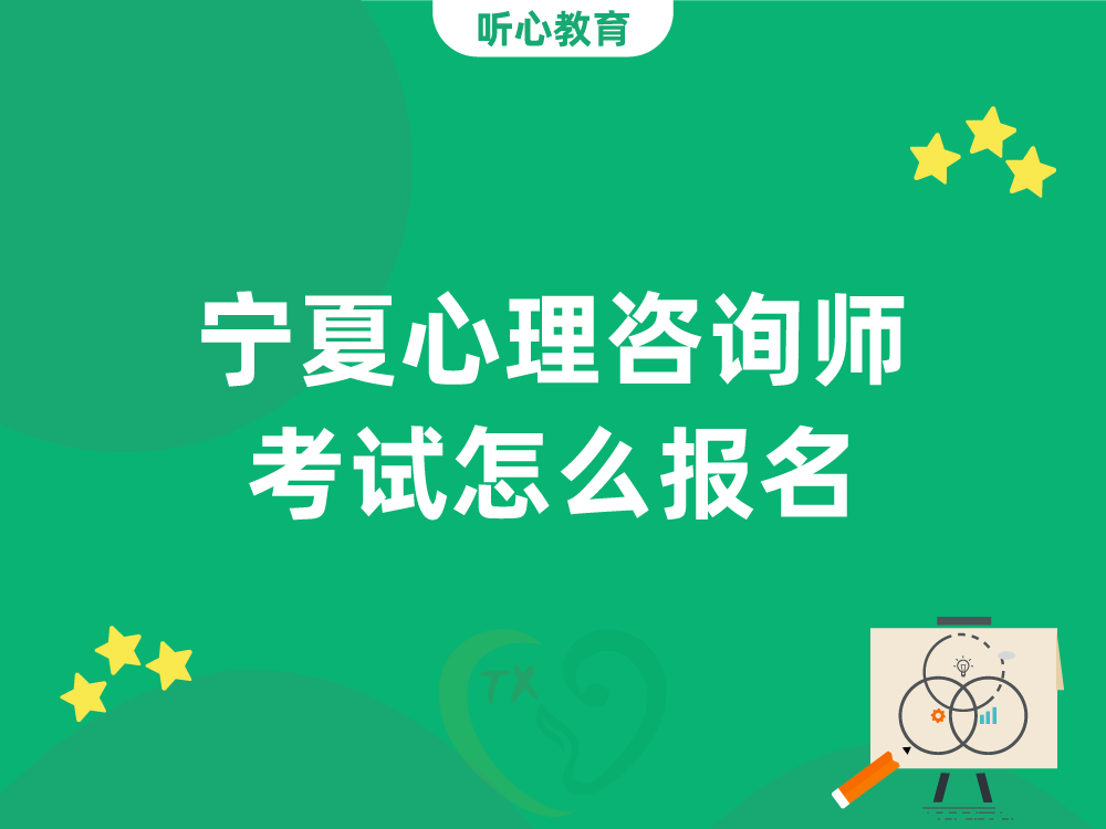 宁夏心理咨询师考试怎么报名？