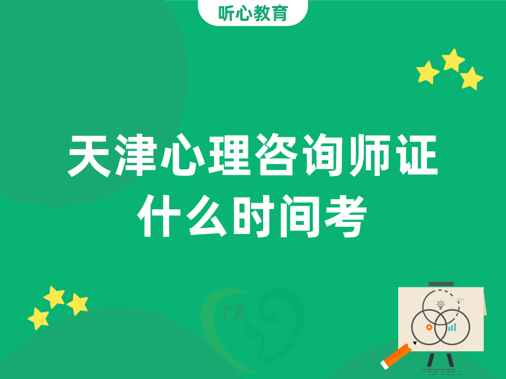 天津心理咨询师证什么时间考？