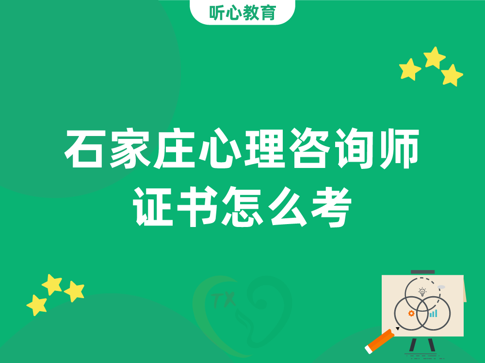 石家庄心理咨询师证书怎么考？