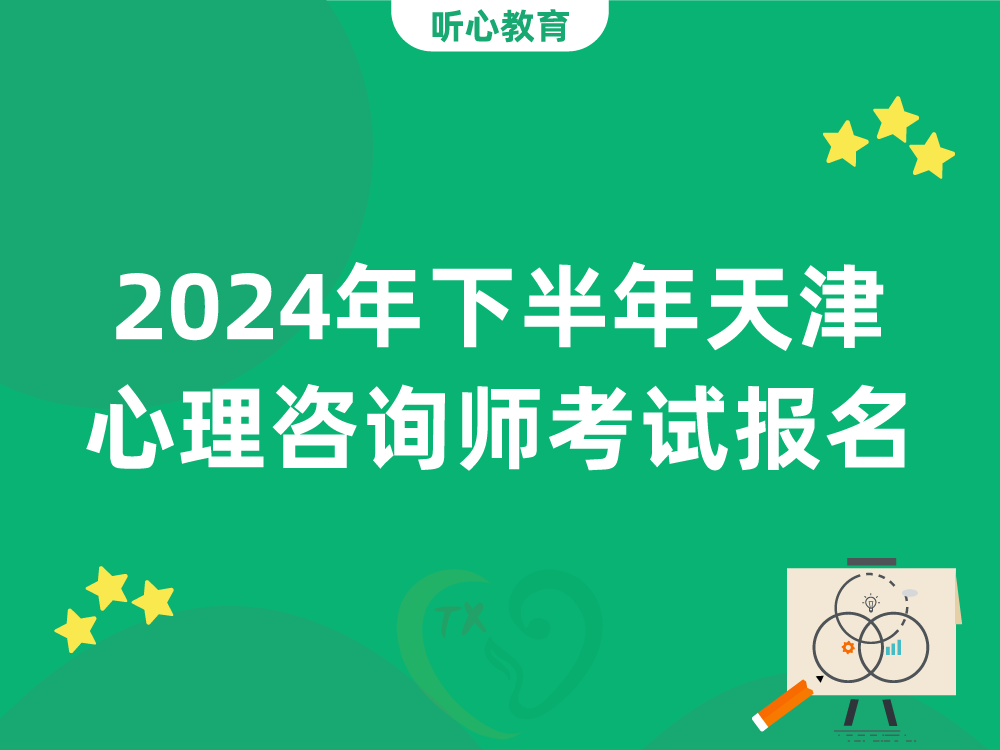 2024年下半年天津心理咨询师考试报名