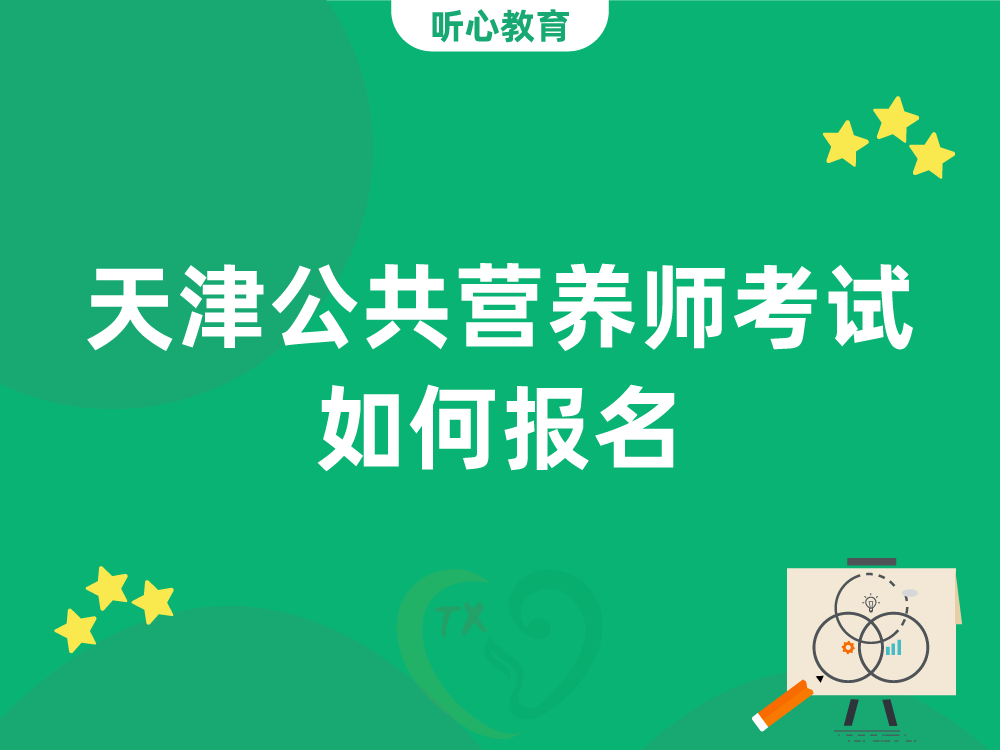 天津公共营养师考试如何报名？