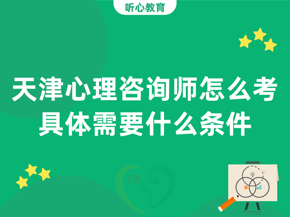 天津心理咨询师怎么考？具体需要什么条件？