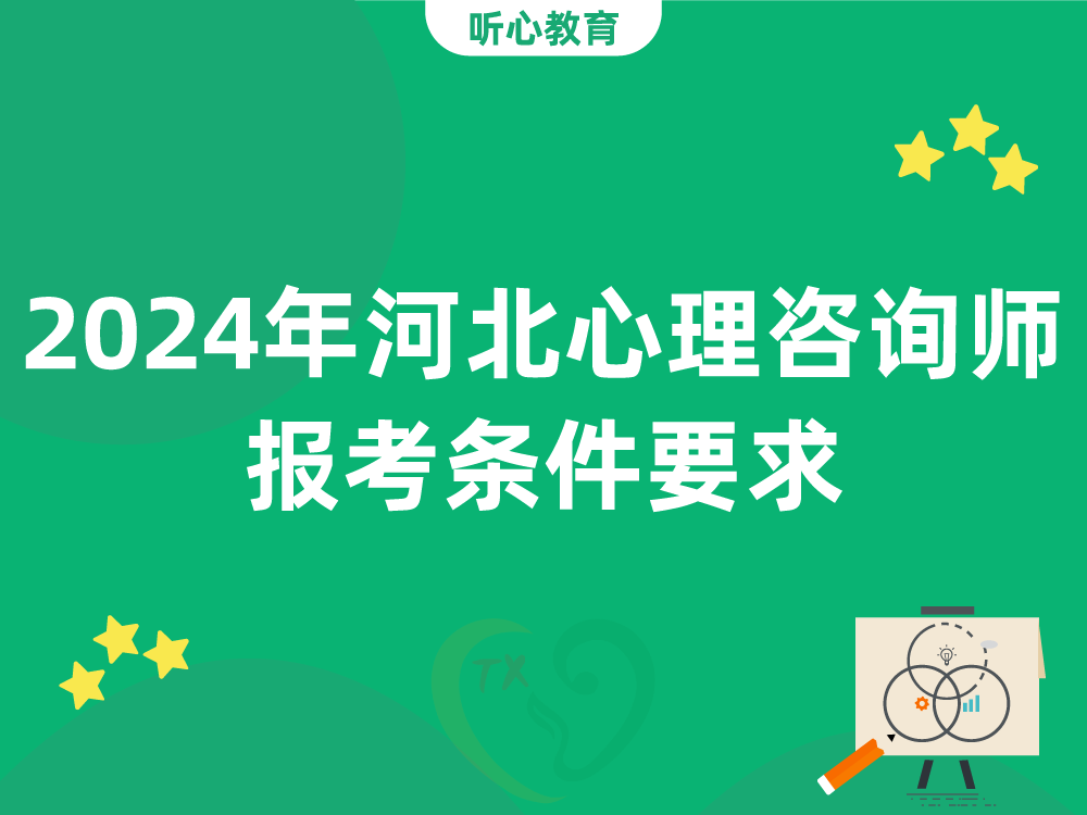 2024年河北心理咨询师报考条件要求