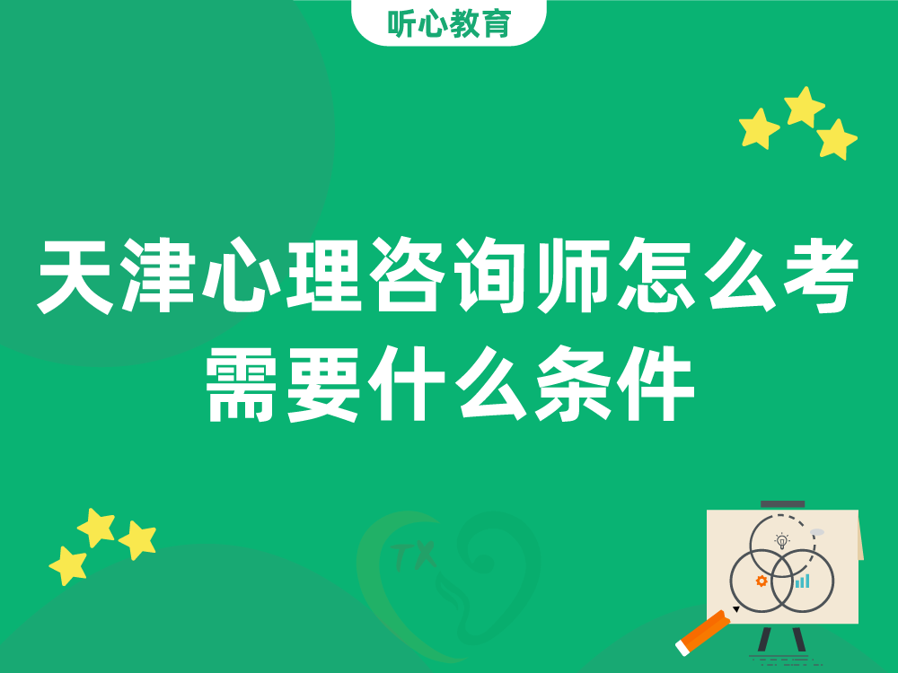 天津心理咨询师怎么考？都需要什么条件？