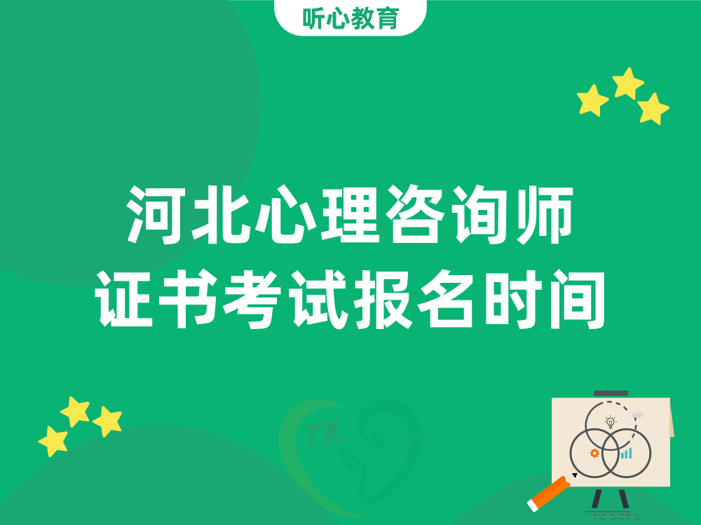 河北心理咨询师证书考试报名时间