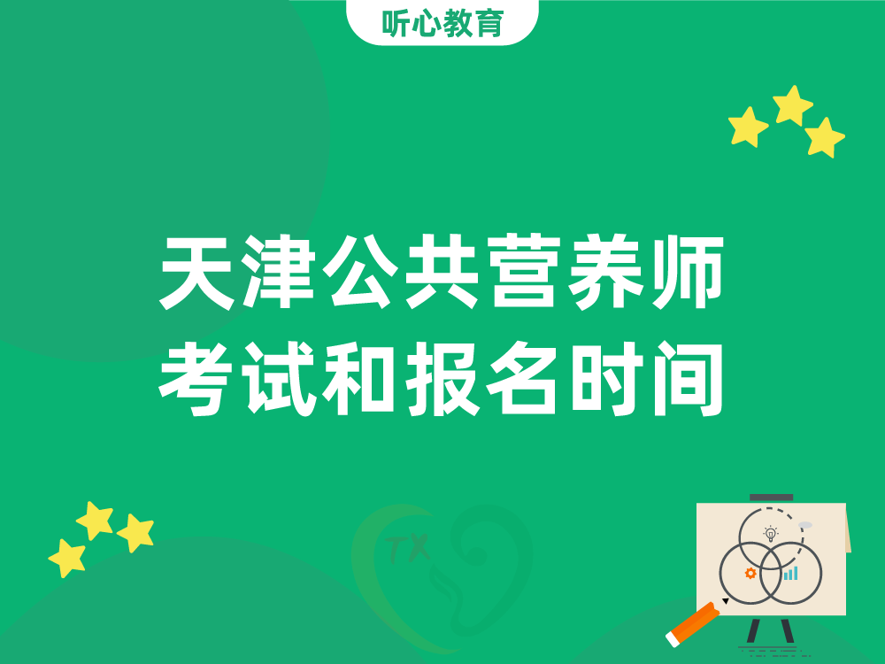 天津公共营养师考试和报名时间