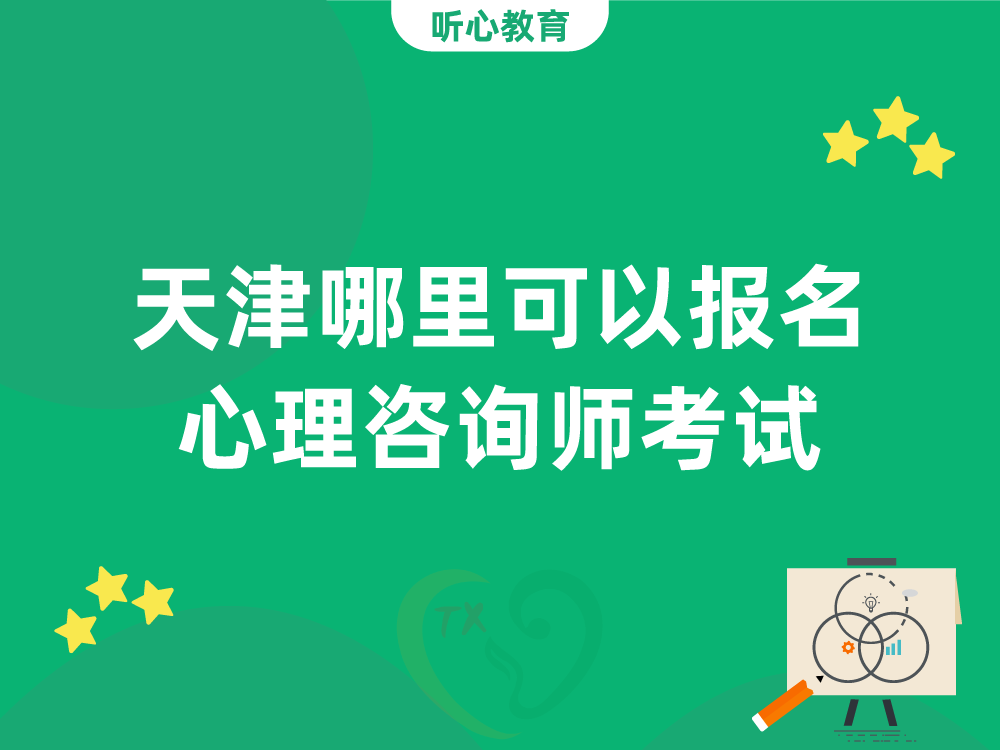 天津哪里可以报名心理咨询师考试？