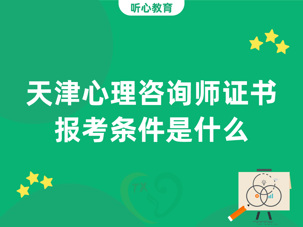 天津心理咨询师证书报考条件是什么？