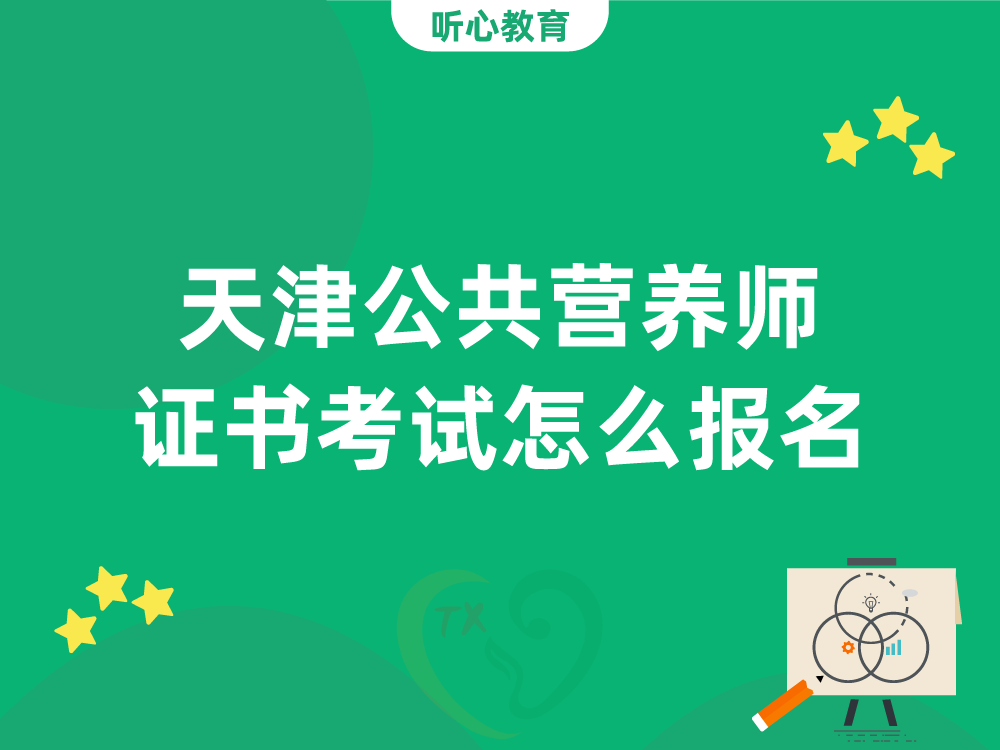 天津公共营养师证书考试怎么报名?