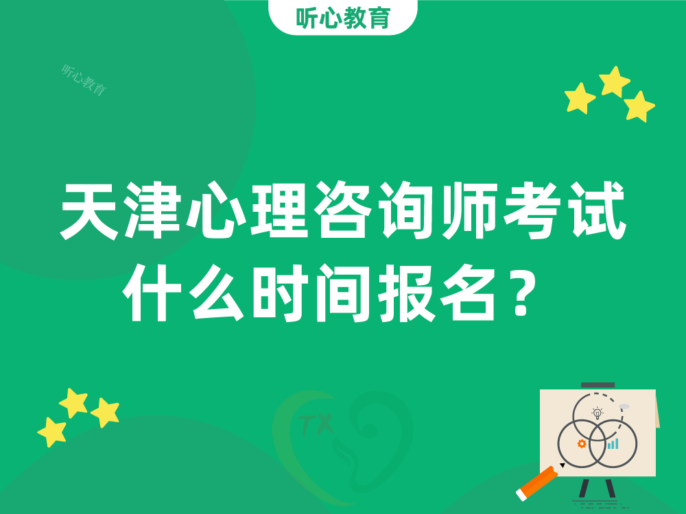 天津心理咨询师考试什么时间报名?