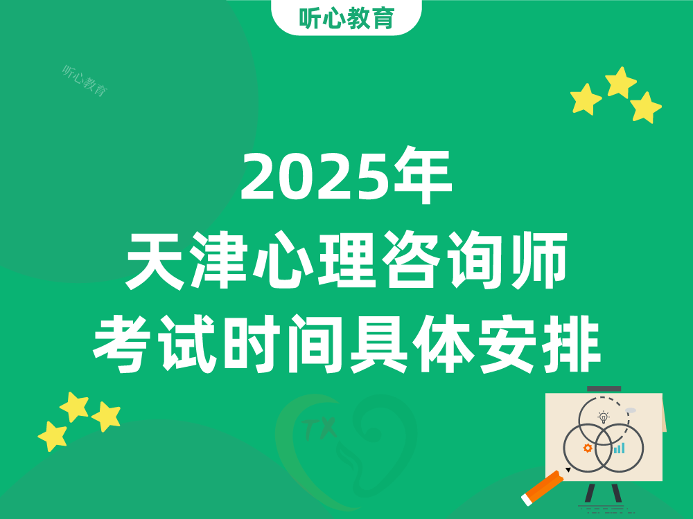 2025年天津心理咨询师考试时间具体安排