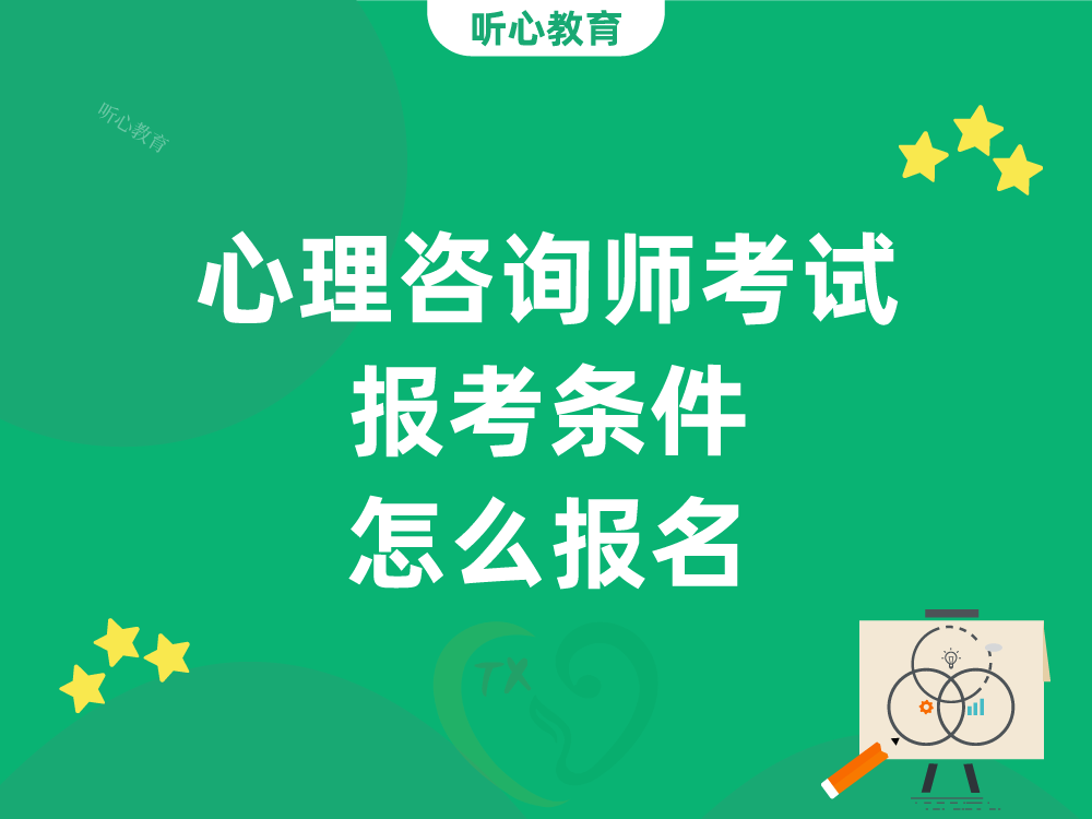 心理咨询师考试报考条件？怎么报名？