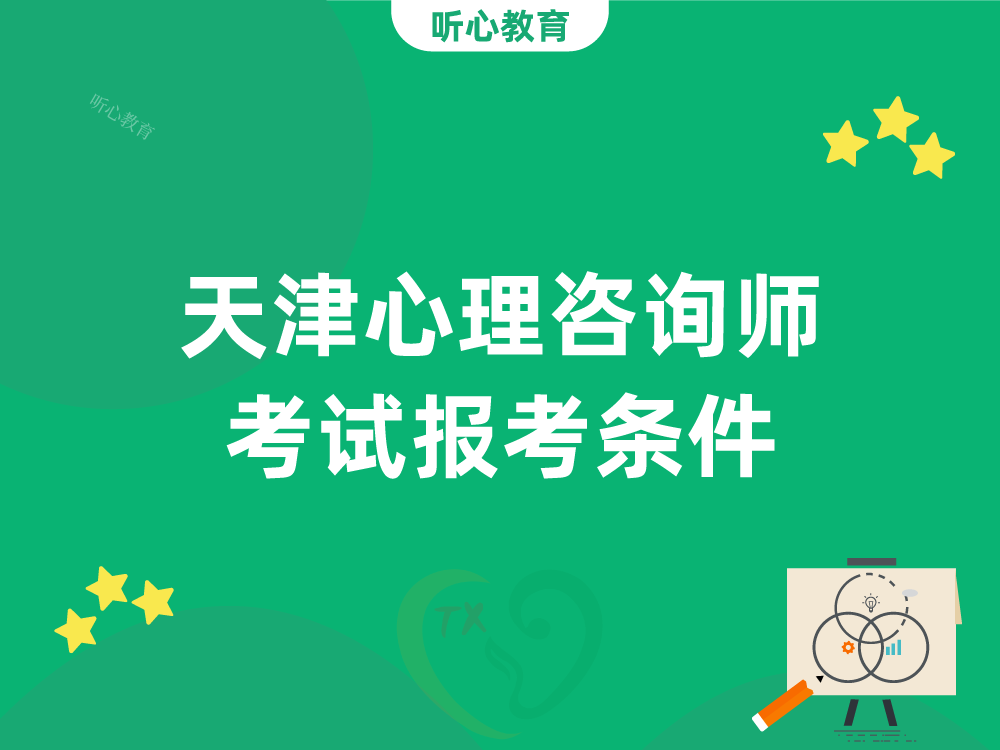 天津心理咨询师考试报考条件！考心理咨询师证书有用吗？
