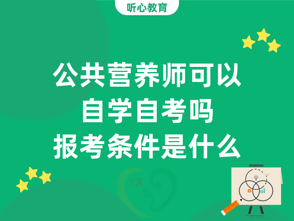 公共营养师可以自学自考吗?报考条件是什么?