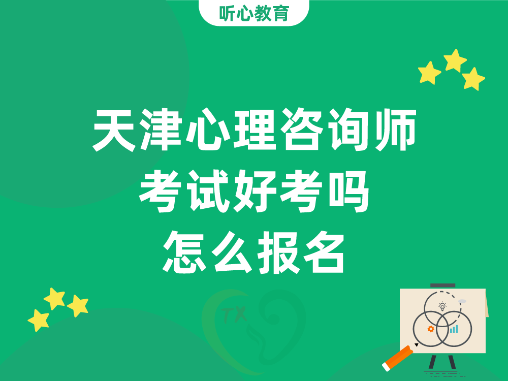 天津心理咨询师考试好考吗?怎么报名?