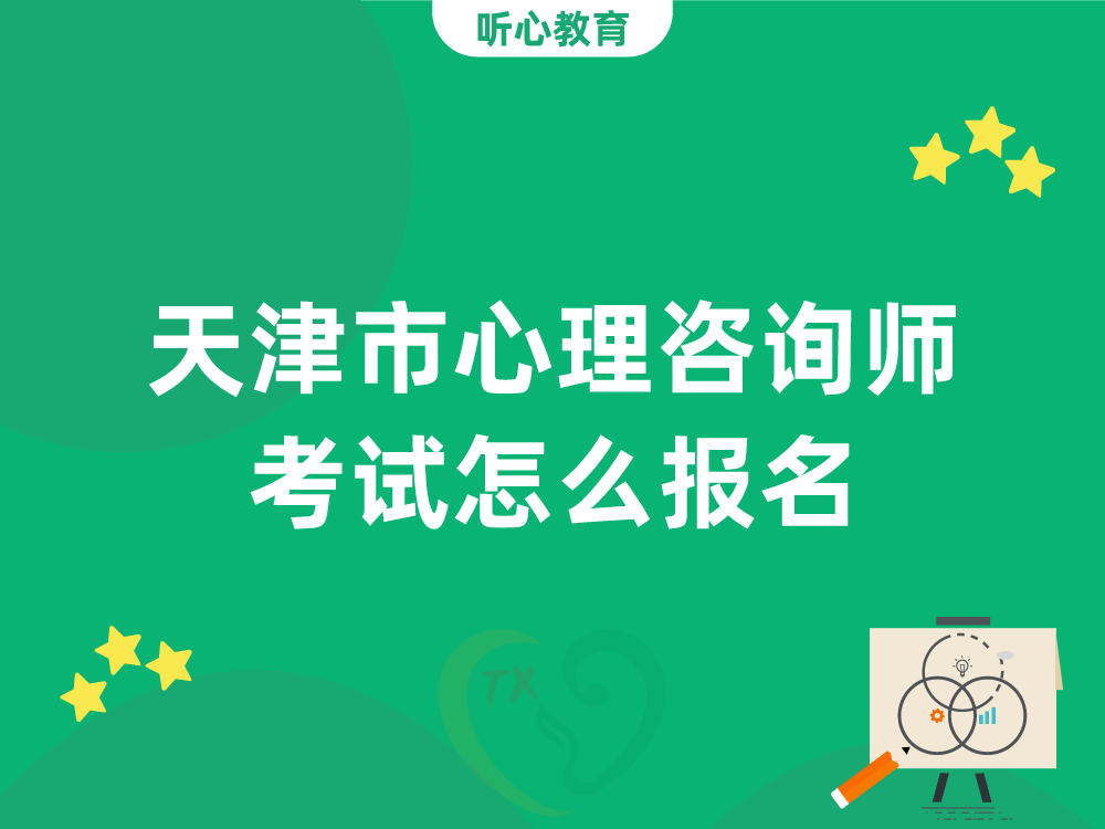 天津市心理咨询师考试怎么报名？