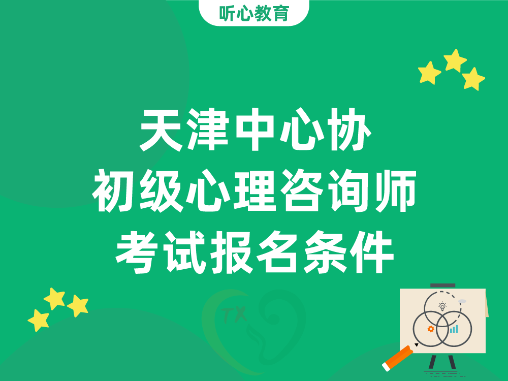 天津中心协初级心理咨询师考试报名条件
