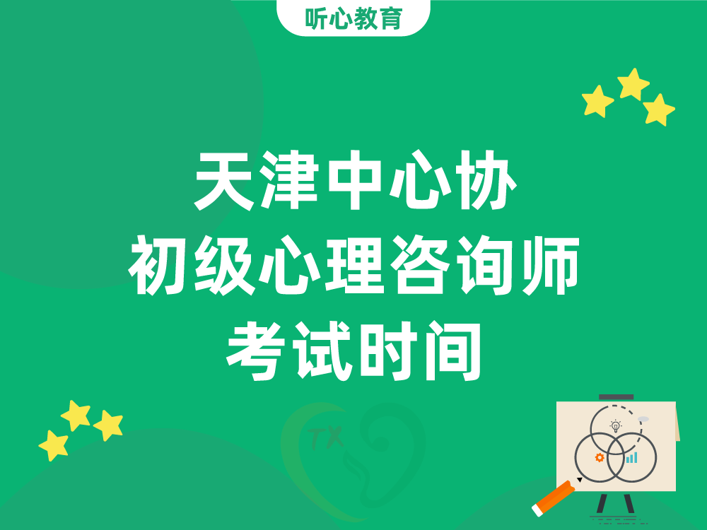 天津中心协初级心理咨询师考试时间？