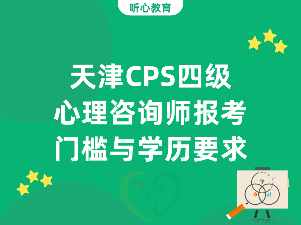 天津CPS四级心理咨询师报考门槛与学历要求