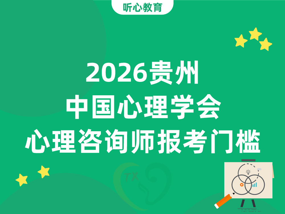 非心理学专业能报吗？2026贵州中国心理学会心理咨询师报考门槛